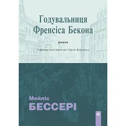 Годувальниця Френсіса Бекона - Мейліс Бессері