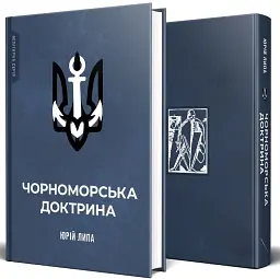 Чорноморська доктрина - Юрій Липа - мініатюра 2