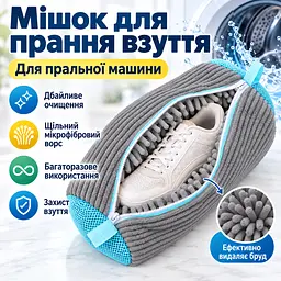 Мішок для прання взуття для пральної машини, багаторазовий, зі щільним мікрофібровим ворсом, 39×19 см KT9003903