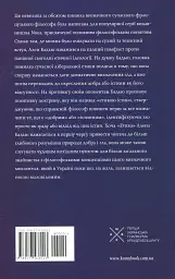 Етика. Нарис про розуміння зла - Ален Бадью - мініатюра 2