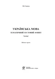 Українська мова. Тематичний тестовий зошит. 7 клас. Видання 3-тє - мініатюра 2