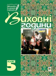 Виховні години. 5 клас