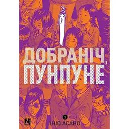 Добраніч, Пунпуне. Том 3 - Ініо Асано - мініатюра 1