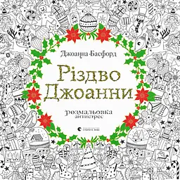 Розмальовка Різдво Джоанни
