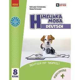 Німецька мова. 8 клас. Підручник - Світлана Сотникова