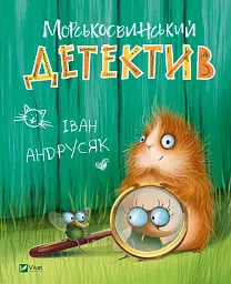 Морськосвинський детектив