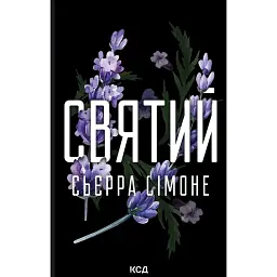 Святий. Священник. Книга 3 - Сьєрра Сімоне