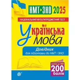 Українська мова. Довідник для підготовки до НМТ і ЗНО. 2025 - Віра Когут