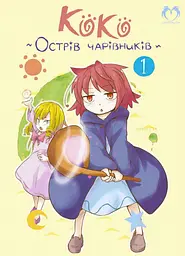 Коко - Острів чарівників. Том 1 - Кейсуке Котобукі