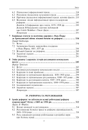 Корупція та реформи. Уроки економічної історії Америки - мініатюра 4