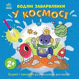 Водяні забарвлянки: Водяні забарвлянки. У космосі Ранок N1806012У shop (9786170989994) - мініатюра 4