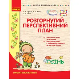 Розгорнутий перспективний план. Старший вік. Осінь. Сучасна дошкільна освіта - Раїса Корендо