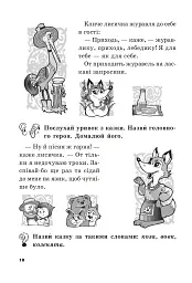 Цікава робота з дитячою книгою. Зошит для підготовки дітей до школи - Зоя Головко - мініатюра 5
