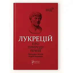 Книга Апріорі Про природу речей / Лукрецій Кар Тіт серія Бібліотека античної літератури українською мовою kni0003526
