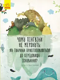 Чому пінгвіни не мерзнуть?