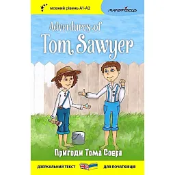 Пригоди Тома Соєра / Adventures of Tom Sawyer - Марк Твен - мініатюра 1