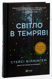 Світло в темряві - Стейсі Віллінґем - мініатюра 3