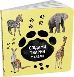 Слідами тварин. У савані