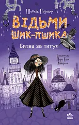 Відьми Шик-Пшика. Битва за титул