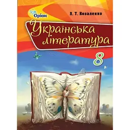 Українська література 8 клас - Л. Коваленко