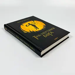 Тень мертвого бога - Ярослав Шевченко | Вихола, книга на украинском, новая, твердая - миниатюра 2