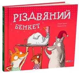 Книга Різдвяний банкет, Наталі Даржан kni0003998