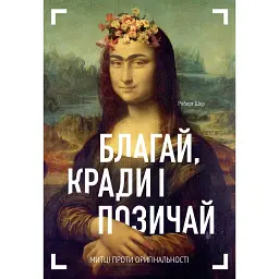 Благай, кради і позичай - Роберт Шор