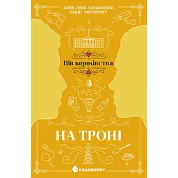 Пів королівства: На троні. Книга 3 (549392)