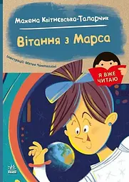 Книга Я вже читаю: Вітання з Марса Ранок С1632005У Різнокольоровий shop (9786170993649) - мініатюра 5