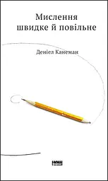 Книга Мислення швидке та повільне. Деніел Канеман (українською мовою) kni0003445