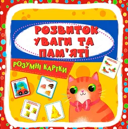 Розумні картки. Розвиток уваги та пам'яті. 30 карток