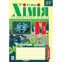 Хімія. Робочий зошит. 11 клас. Академічний рівень. У 2 частинах. Частина 1 - Людмила Дячук