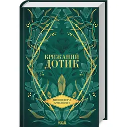 Крижаний дотик. Темні Елементи - Арментраут Дженніфер | Клуб Сімейного Дозвілля, книга українською, нова