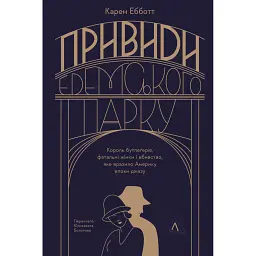 Привиди Едемського парку - Карен Ебботт