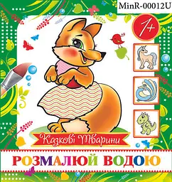 Водна розмальовка міні Арт.MinR-12 U Казкові тварини