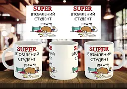 Чашка "Супер втомлений студент" 330 мл