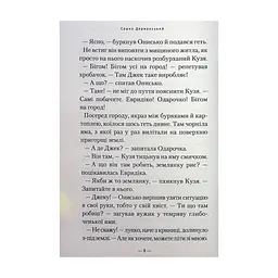 Книга Новi пригоди Вужа Ониська, або Корова часу - Сашко Дерманський А-ба-ба-га-ла-ма-га (9786175852583) - мініатюра 8