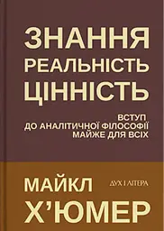 Знання. Реальність. Цінність: Вступ до аналітичної філософії майже для всіх