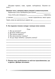 Українська мова та читання. 4 клас. Про одне і те ж по-різному. Зошит з розвитку зв’язного мовлення - мініатюра 5