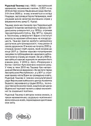 У що вірити. 10 пропозицій для освічених людей - мініатюра 3