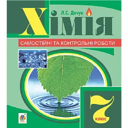 Хімія. Самостійні та контрольні роботи. 7 клас - Людмила Дячук