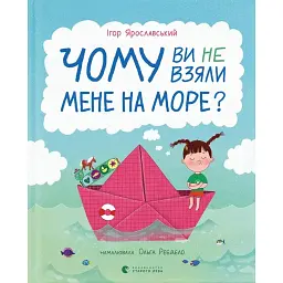 Чому ви не взяли мене на море? - Ігор Ярославський