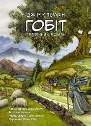 Гобіт. Графічний роман - Джон Рональд Руел Толкін