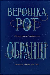 Обранці