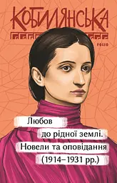 Любов до рідної землі. Новели та оповідання (1914-1931 рр.) - Ольга Кобилянська