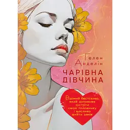 Чарівна дівчина - Гелен Анделін