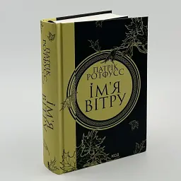 Имя ветра - Патрик Ротфусс | Клуб Семейного Досуга, книга на украинском, новая, твердая