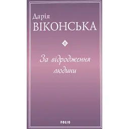 За відродження людини - Дарія Віконська