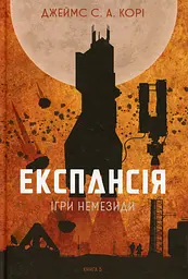 Експансія. Ігри Немезиди - Джеймс С. А. Корі