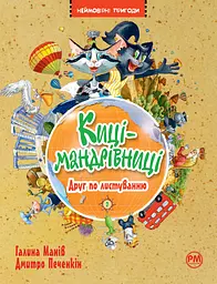 Киці-мандрівниці. Друг по листуванню. Книга 2 - Галина Манів